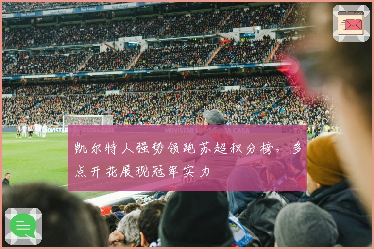 凯尔特人强势领跑苏超积分榜,多点开花展现冠军实力