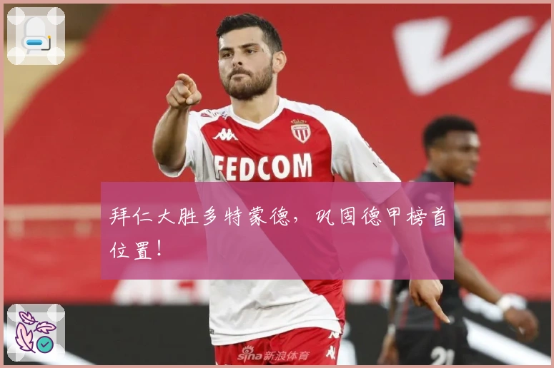 拜仁大胜多特蒙德，巩固德甲榜首位置！