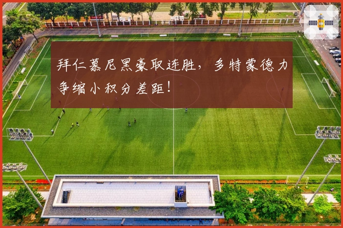 拜仁慕尼黑豪取连胜，多特蒙德力争缩小积分差距！