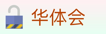 华体会